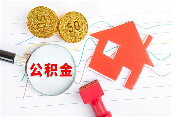 山东离职后可以取公积金吗（离职后能取住房公积金吗）