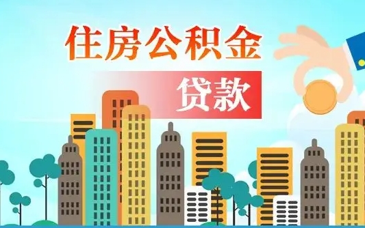 山东代提个人住房公积金（代提住房公积金犯法不）