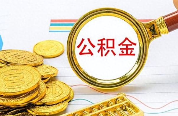 山东封存公积金代取（封存公积金提取流程2021）